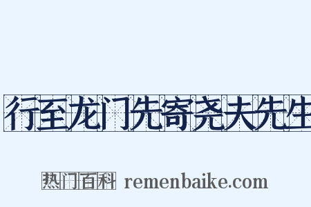 行至龙门先寄尧夫先生是什么意思的图片